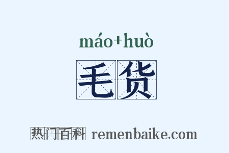 毛货是什么意思的图片